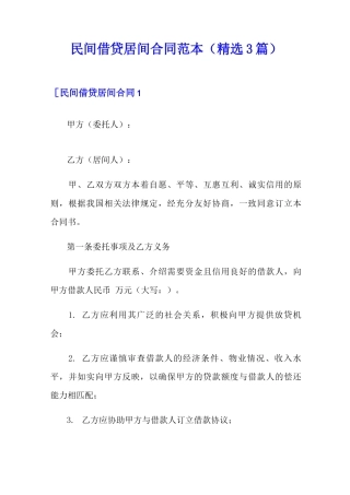 民间借贷居间合同范本