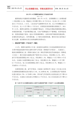 XXXX年1-6月我国石油和化工行业运行分析