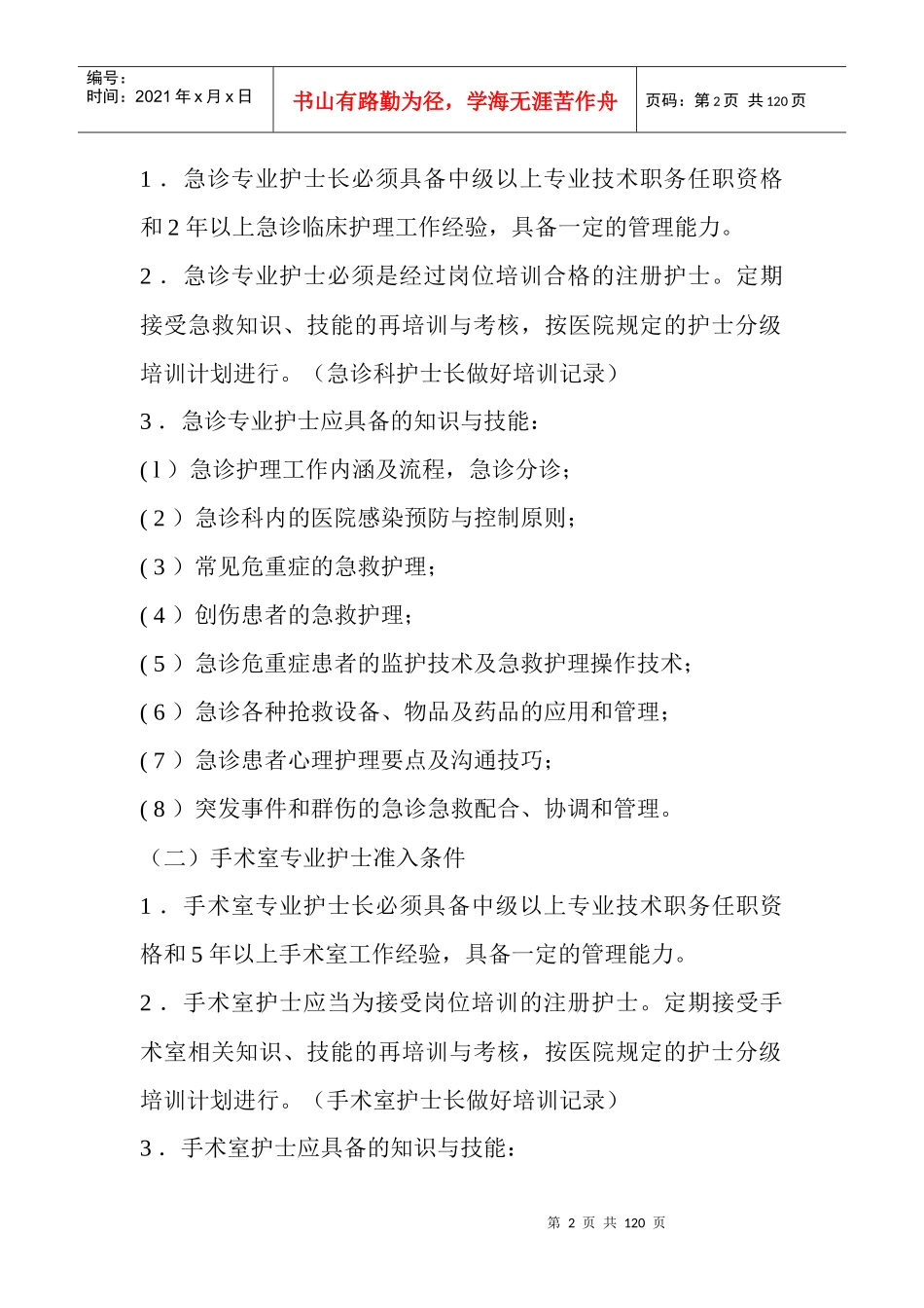 XXXX枣强县人民医院护理制度内容_第2页