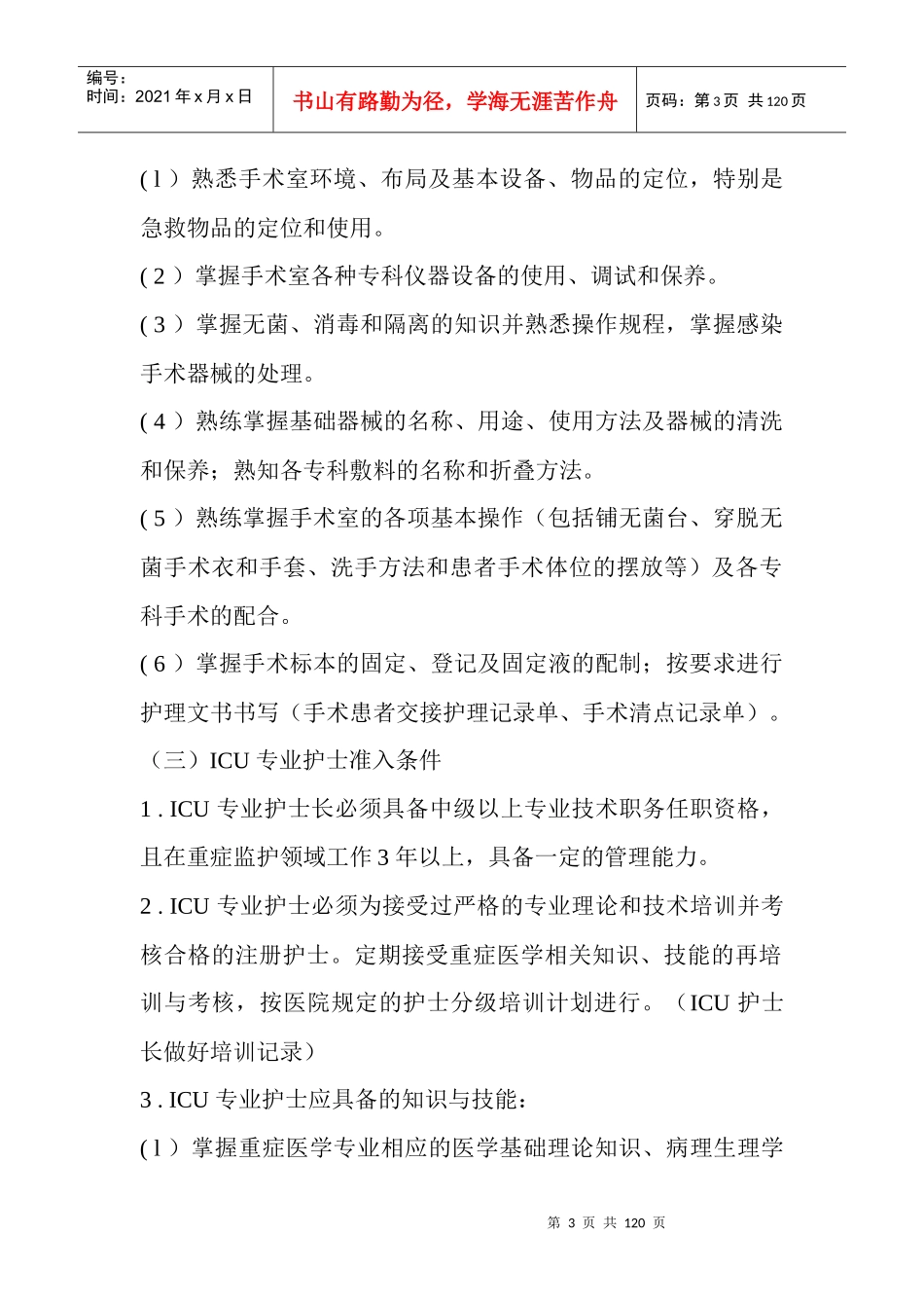 XXXX枣强县人民医院护理制度内容_第3页