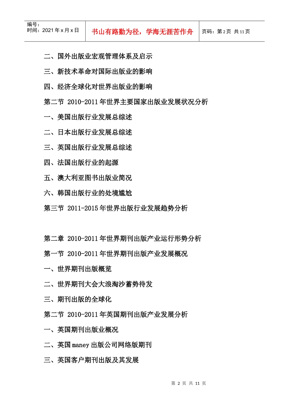 XXXX-XXXX年中国期刊出版业市场运行态势与市场前景预测报告_第2页