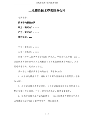 土地整治技术咨询服务合同