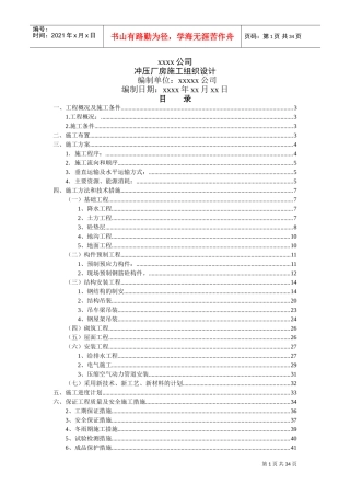 xx公司冲压厂房施工组织设计(DOC55页)