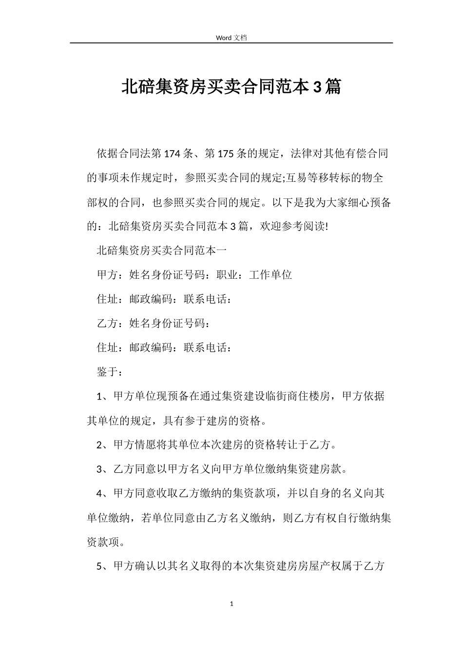 北碚集资房买卖合同3篇_第1页