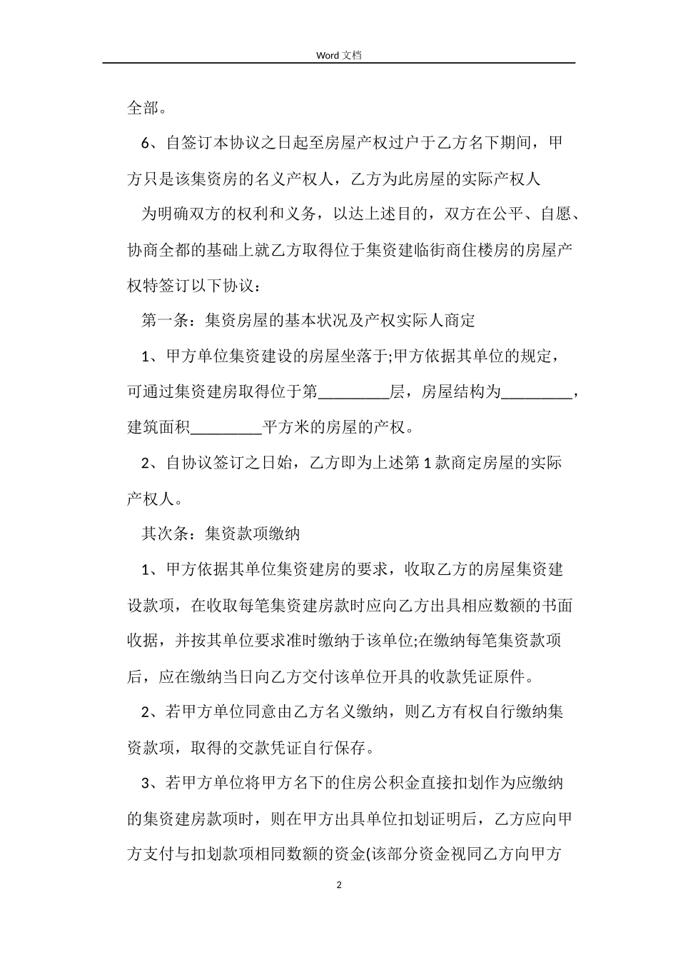 北碚集资房买卖合同3篇_第2页