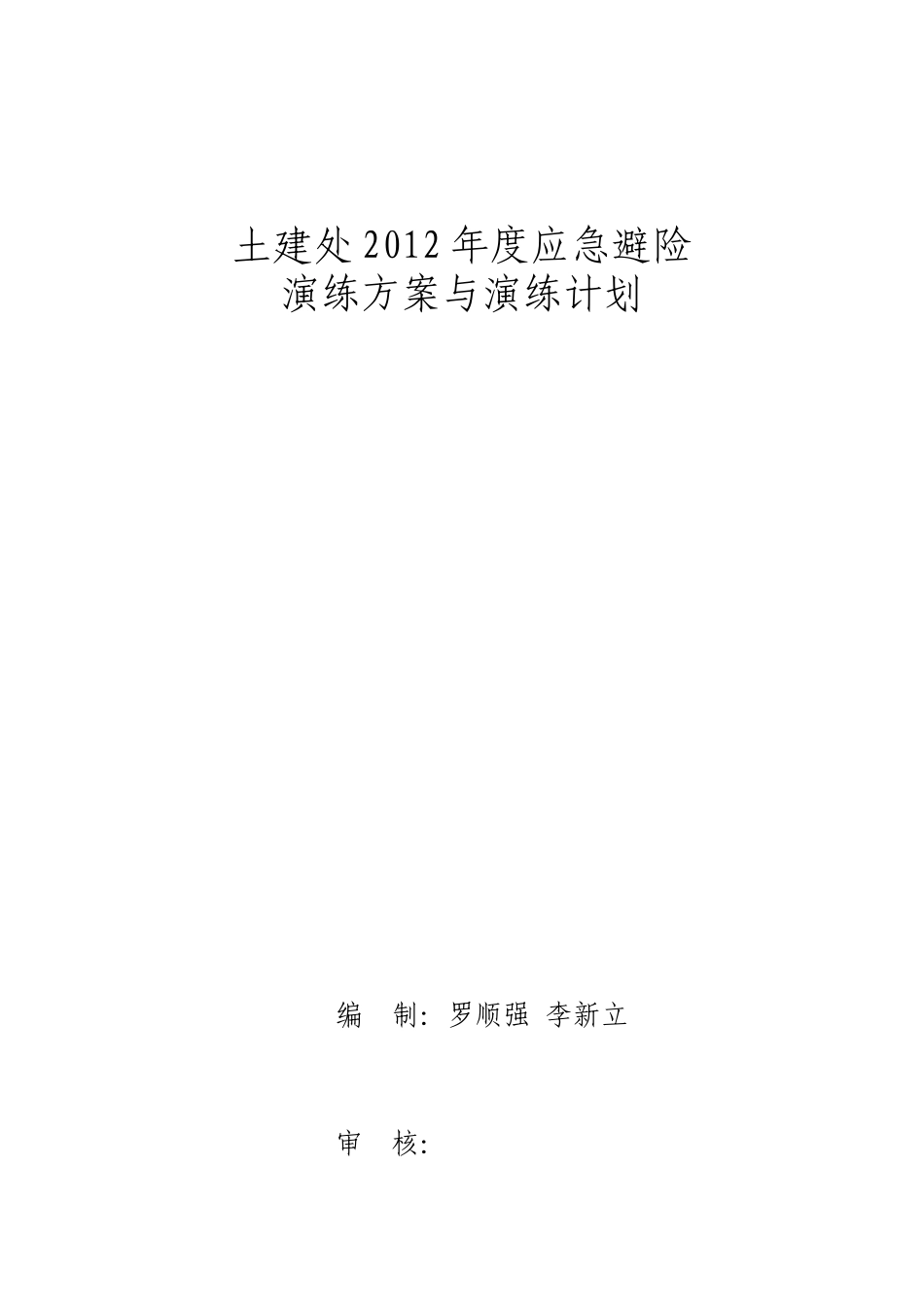 XXXX年应急避险演练方案及计划_第1页