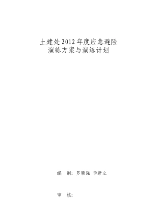 XXXX年应急避险演练方案及计划