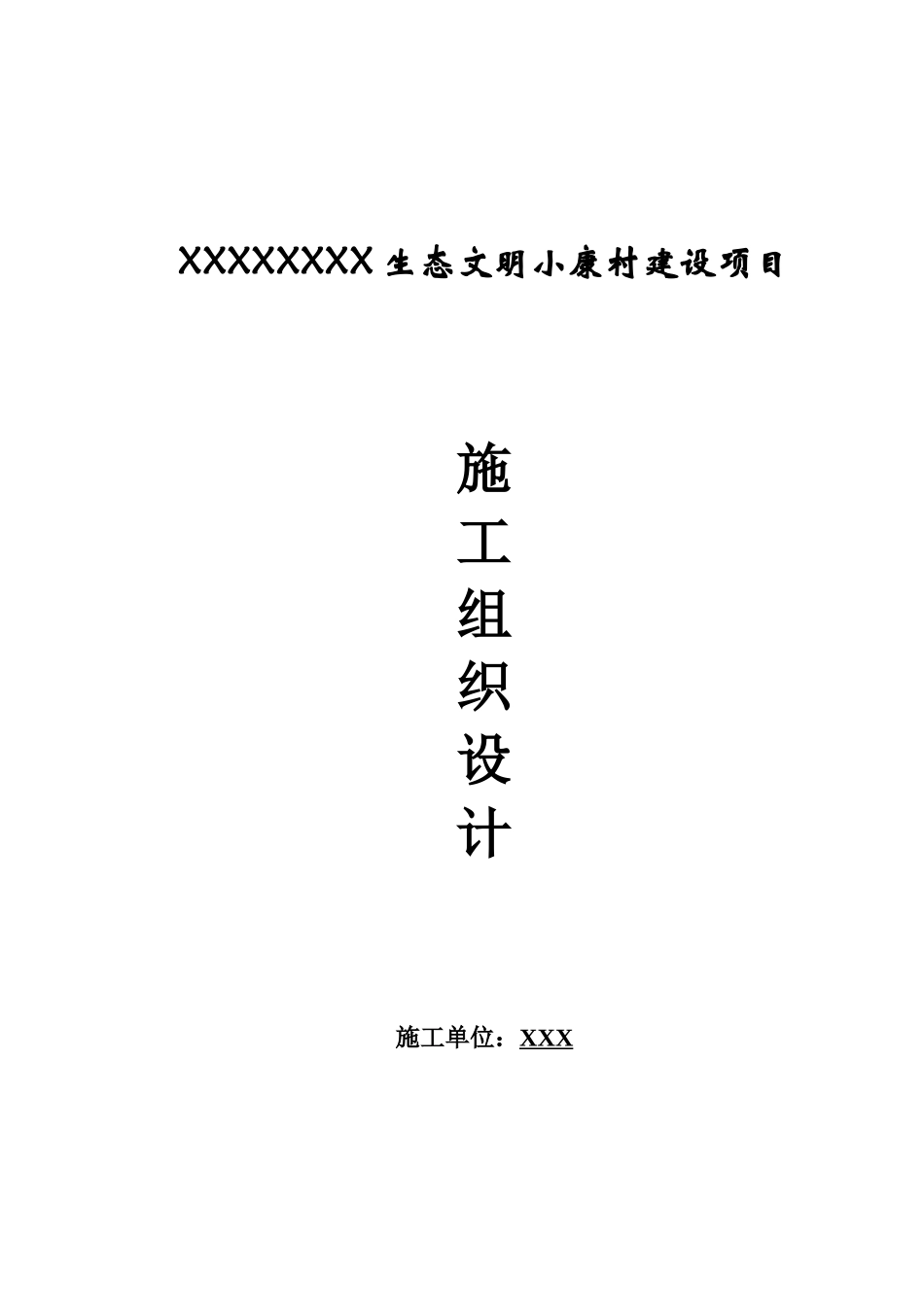 XXXXXX生态文明小康村建设项目施工组织设计(DOC69页)_第1页
