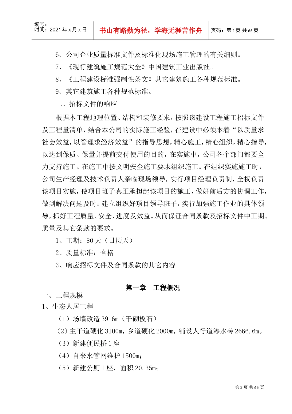 XXXXXX生态文明小康村建设项目施工组织设计(DOC69页)_第3页