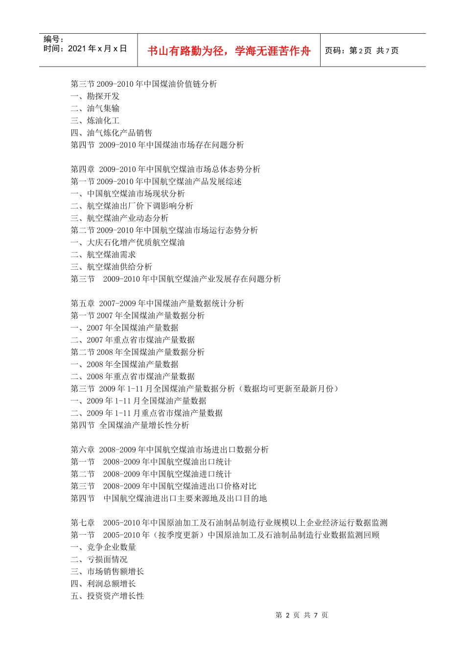 XXXX-XXXX年中国航空煤油行业市场预测及投资策略报告_第2页