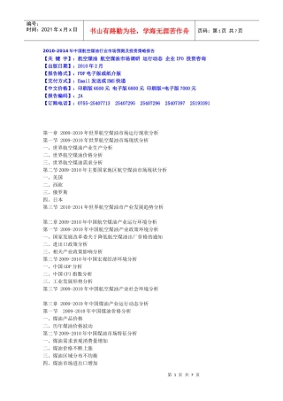 XXXX-XXXX年中国航空煤油行业市场预测及投资策略报告