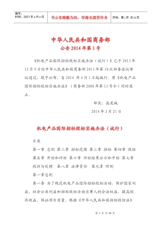 XXXX年2月21日机电产品国际招标投标实施办法(试行)