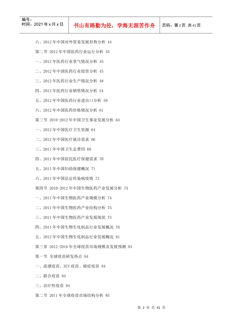 XXXX-XXXX年全球与中国人用疫苗市场动态及投资战略研究_第2页