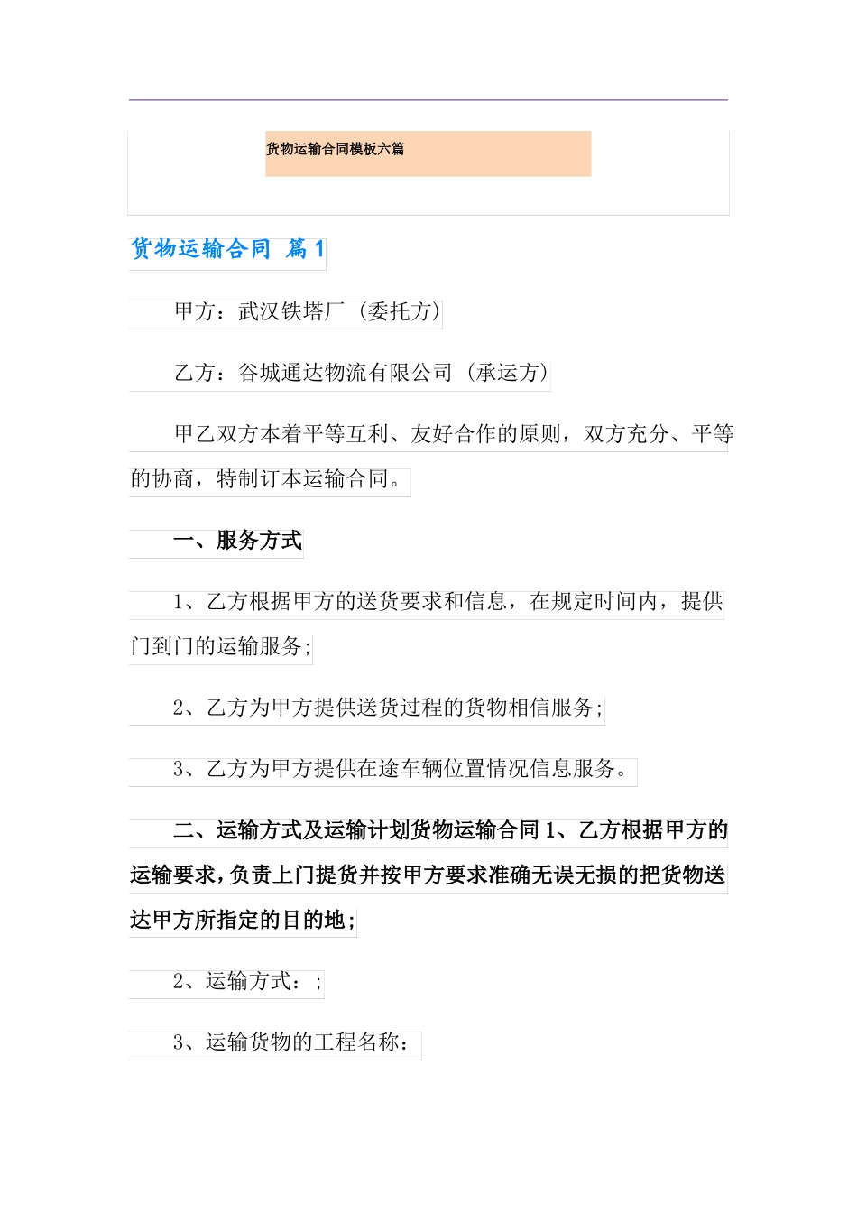 货物运输合同模板六篇_第1页