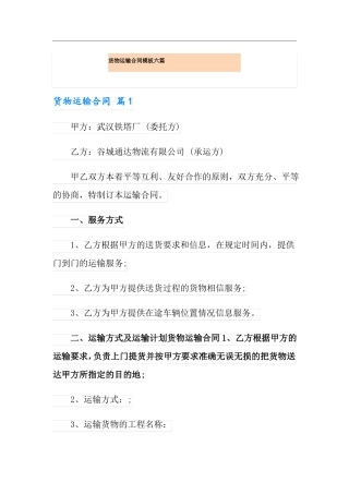 货物运输合同模板六篇