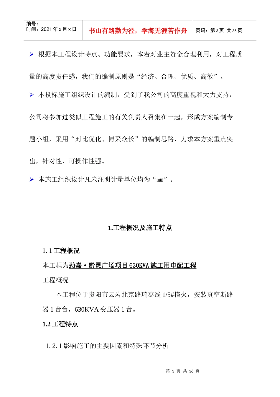 XXXXX项目配电工程施工组织方案技术内容_第3页
