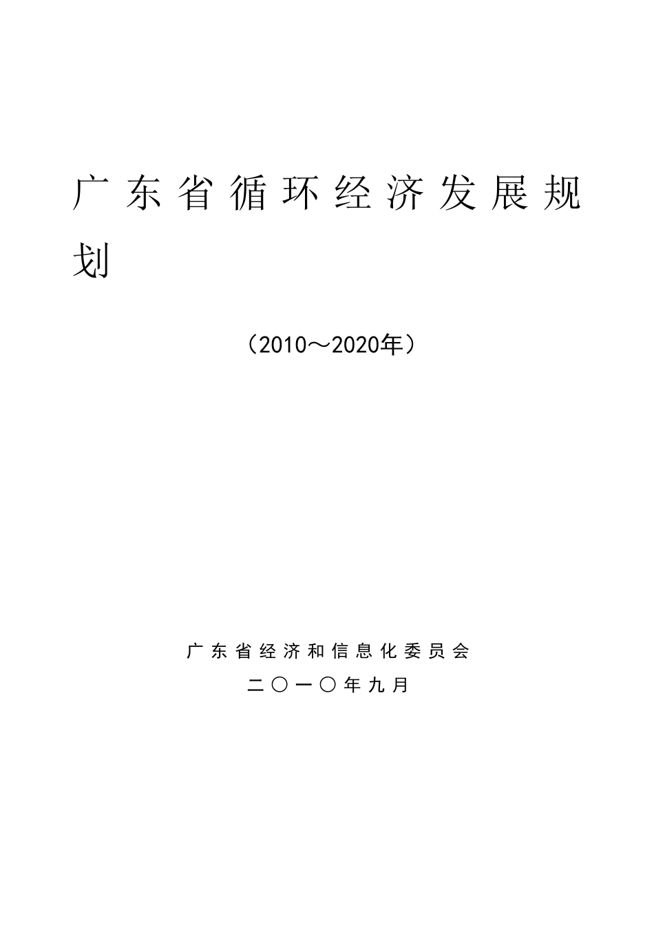 XXXX广东省循环经济发展规划_第1页