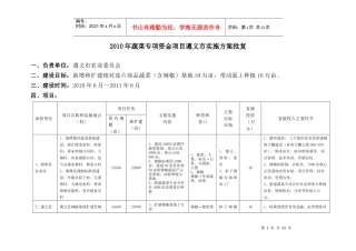 XXXX年遵义市蔬菜专项资金项目实施方案批复