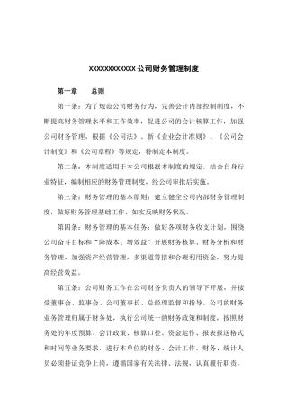 XXX公司财务管理制度