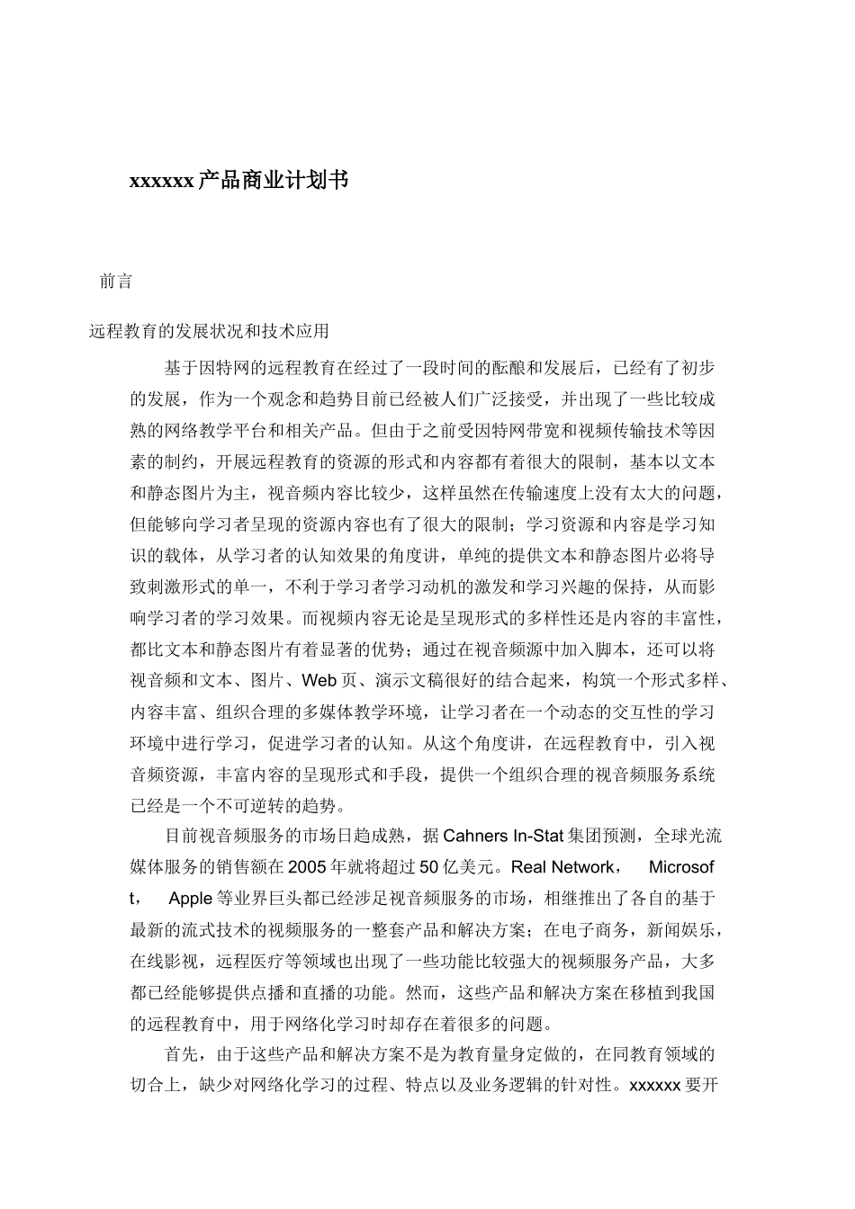xxxxxx产品商业计划书(doc111)(1)_第1页