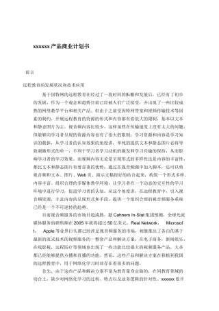 xxxxxx产品商业计划书(doc111)(1)