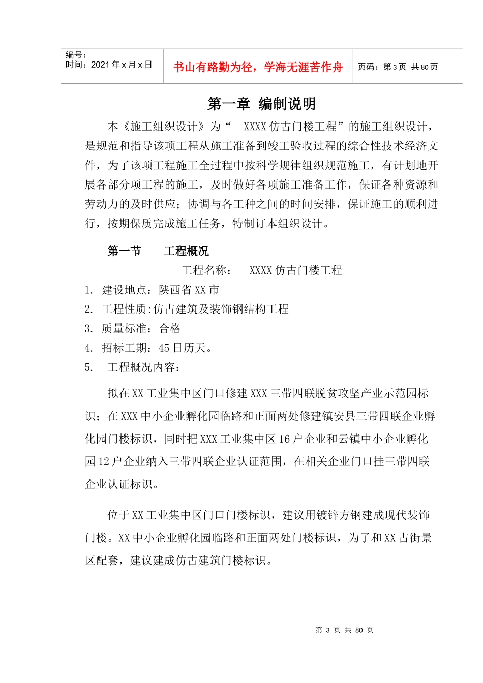 xxxx仿古门楼项目-施工组织设计_第3页