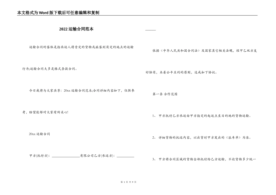 2022运输合同范本_第1页