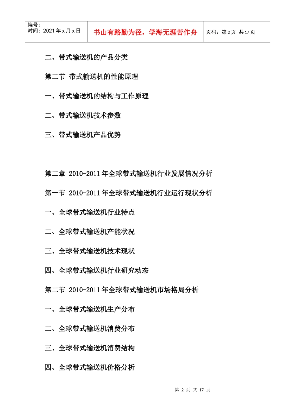 XXXX-XXXX年中国带式输送机产业运营态势与投资前景预测报告_第2页