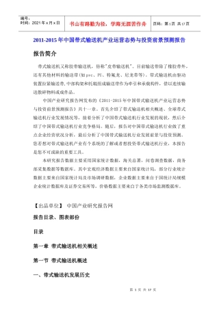 XXXX-XXXX年中国带式输送机产业运营态势与投资前景预测报告