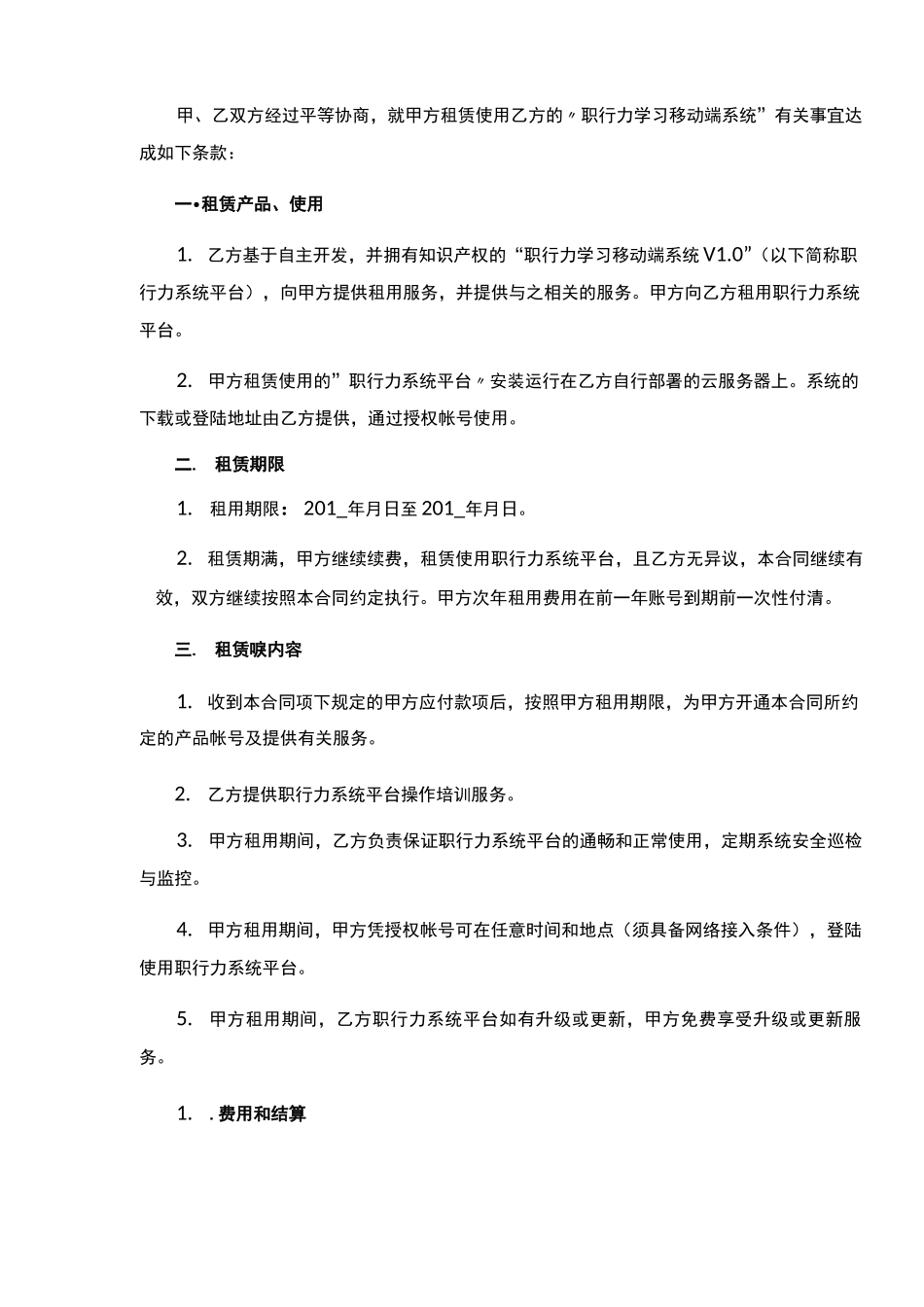 职行力学习移动端系统租用服务合同_第2页