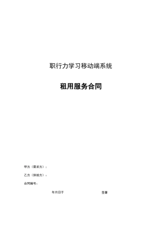 职行力学习移动端系统租用服务合同