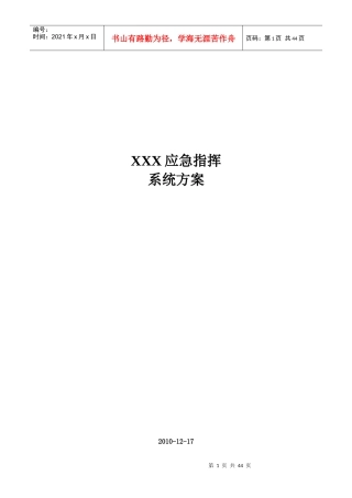 XXXX市公安局应急指挥系统方案