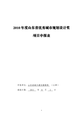 XXXX年度山东省优秀城市规划设计奖项目申报表1