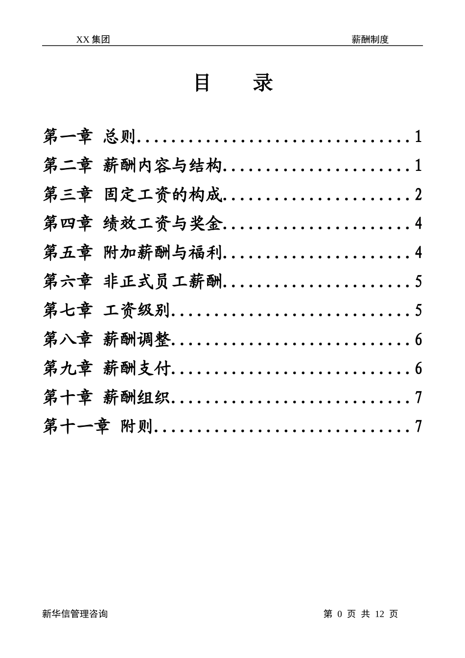 XXX集团薪酬管理制度_第2页