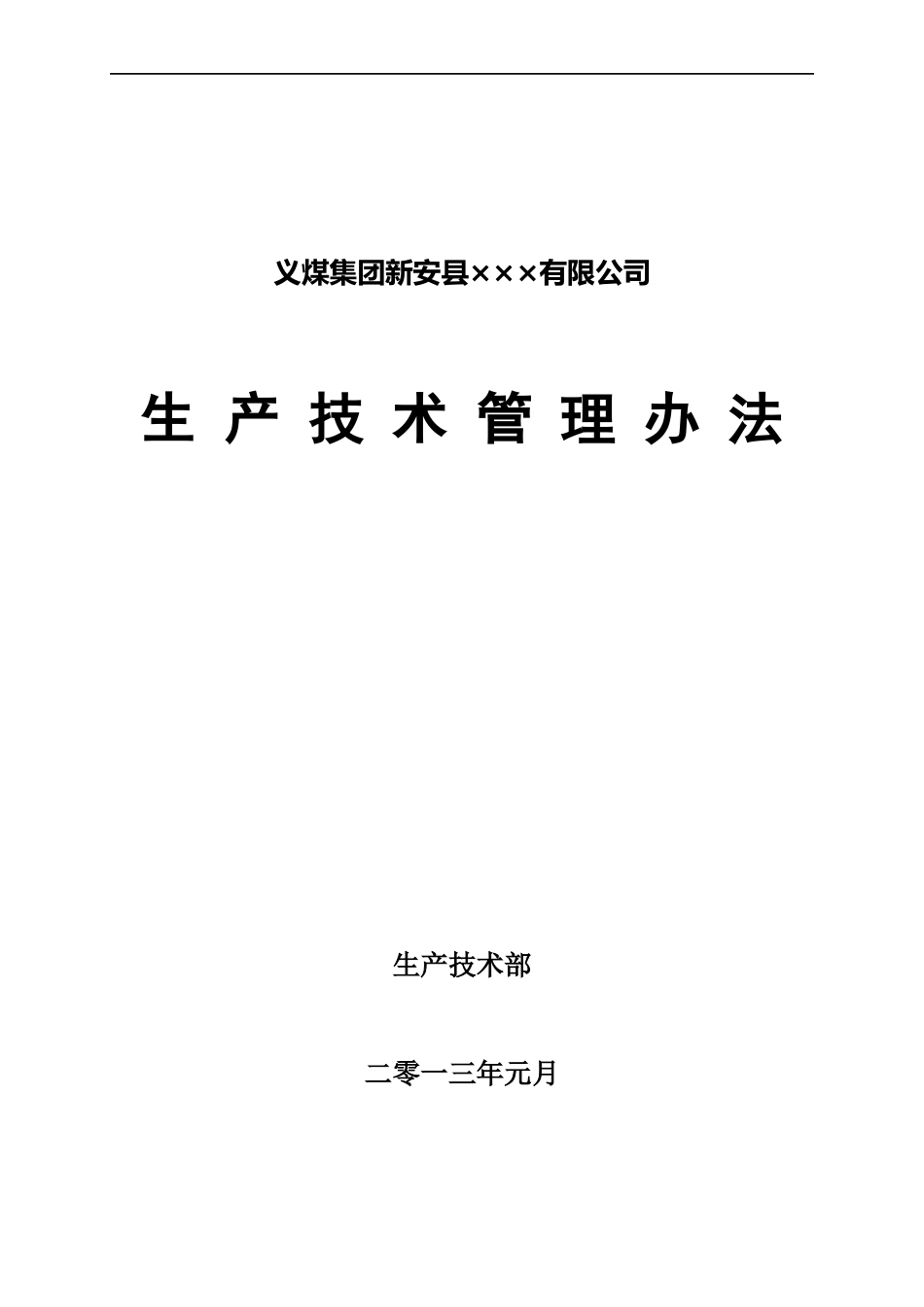 XXXX年度生产技术部管理办法_第1页