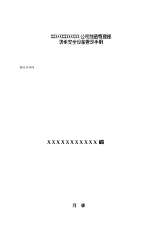 XXX公司制造管理部班组安全设备管理手册