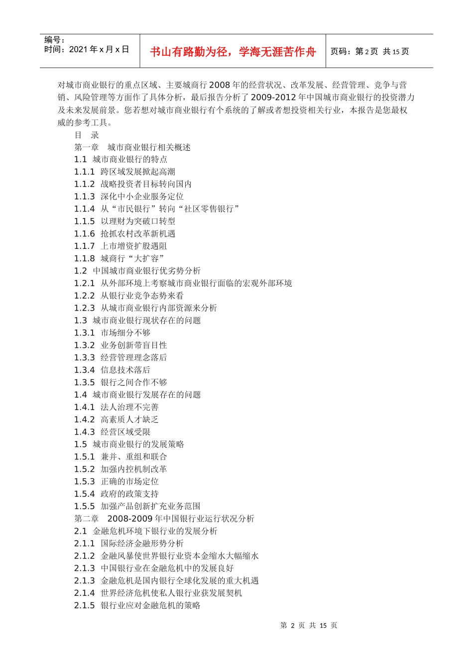 XXXXXXXX年中国城市商业银行市场前景预测及投资战略咨_第2页