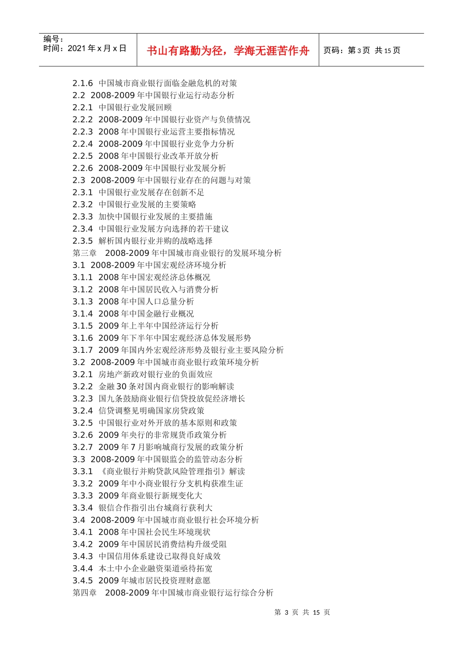XXXXXXXX年中国城市商业银行市场前景预测及投资战略咨_第3页