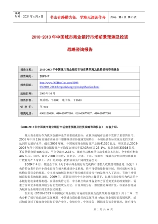 XXXXXXXX年中国城市商业银行市场前景预测及投资战略咨