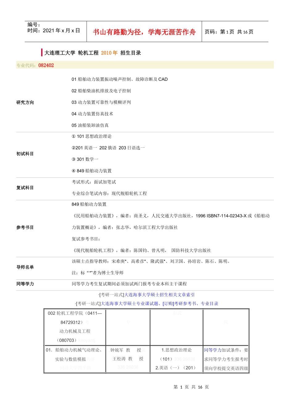 XXXX年轮机工程各校招生目录_第1页