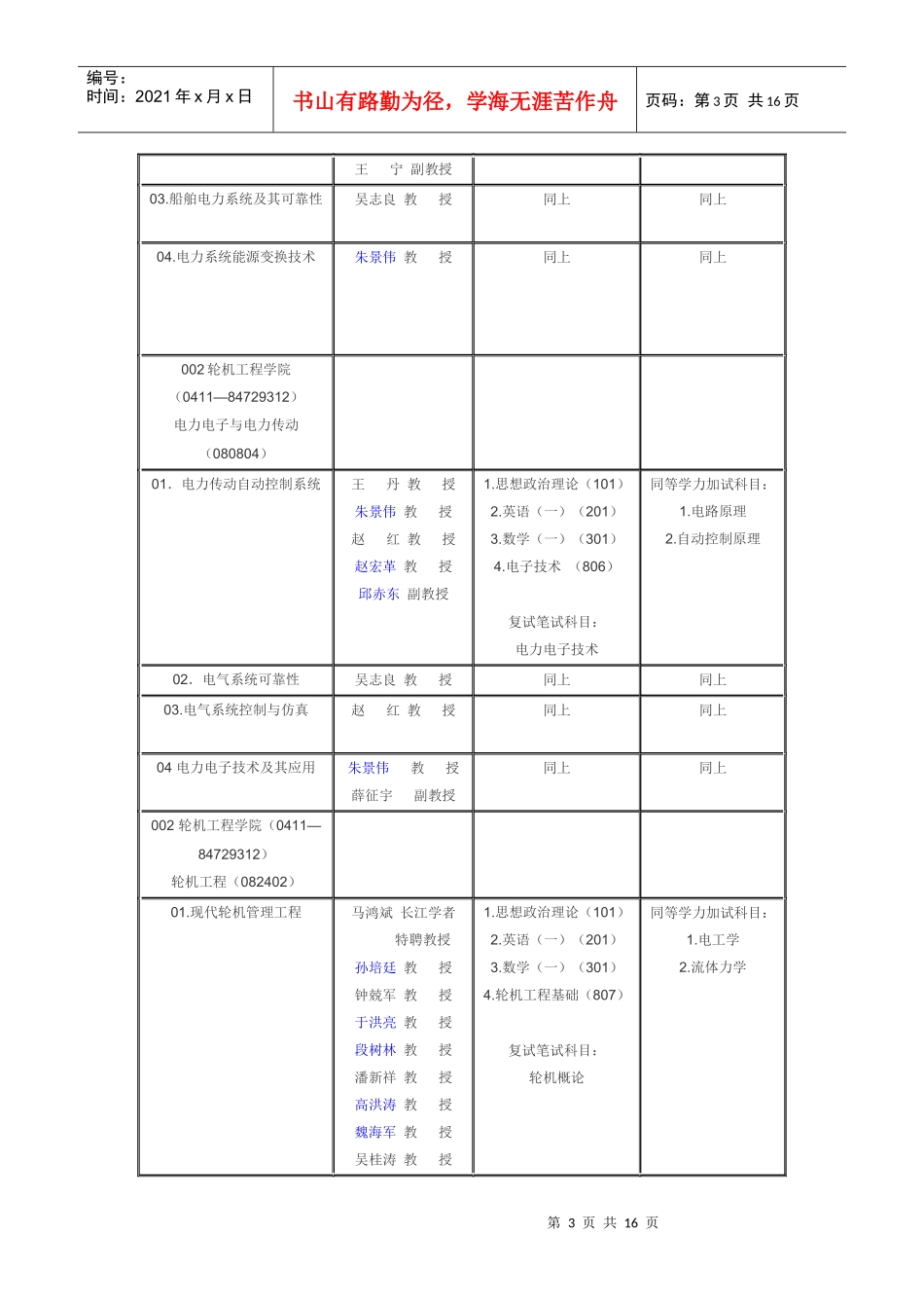 XXXX年轮机工程各校招生目录_第3页