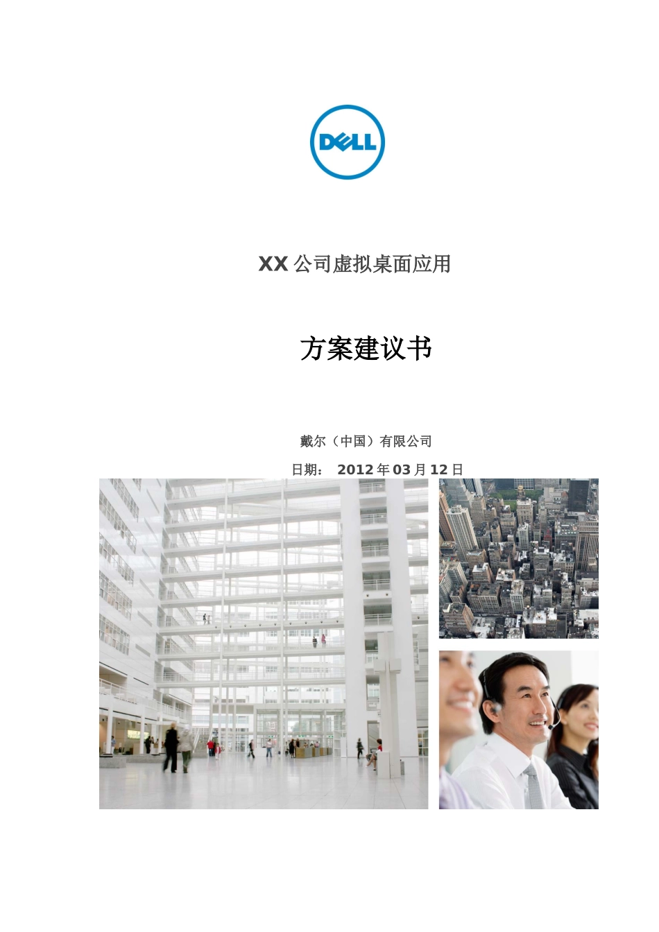 XX公司网络桌面虚拟化项目技术方案书_第1页