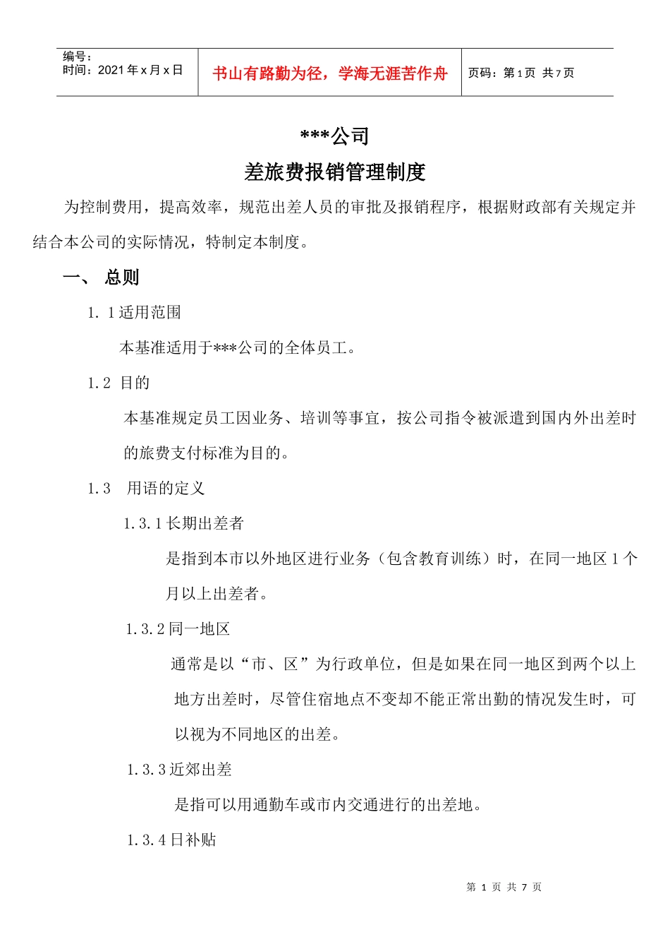 XXX公司差旅费报销管理制度(doc6)_第1页