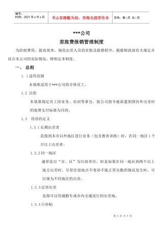 XXX公司差旅费报销管理制度(doc6)