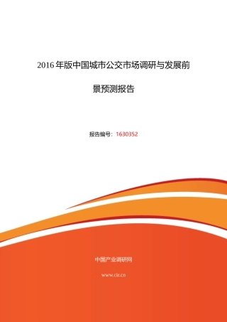 XXXX年城市公交行业现状及发展趋势分析