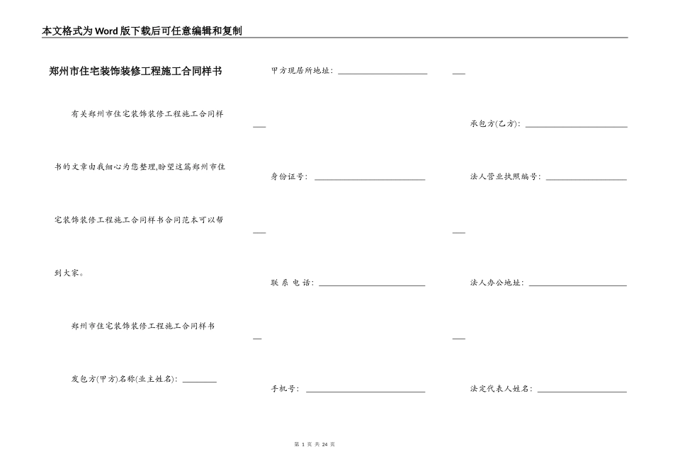 郑州市住宅装饰装修工程施工合同样书_第1页