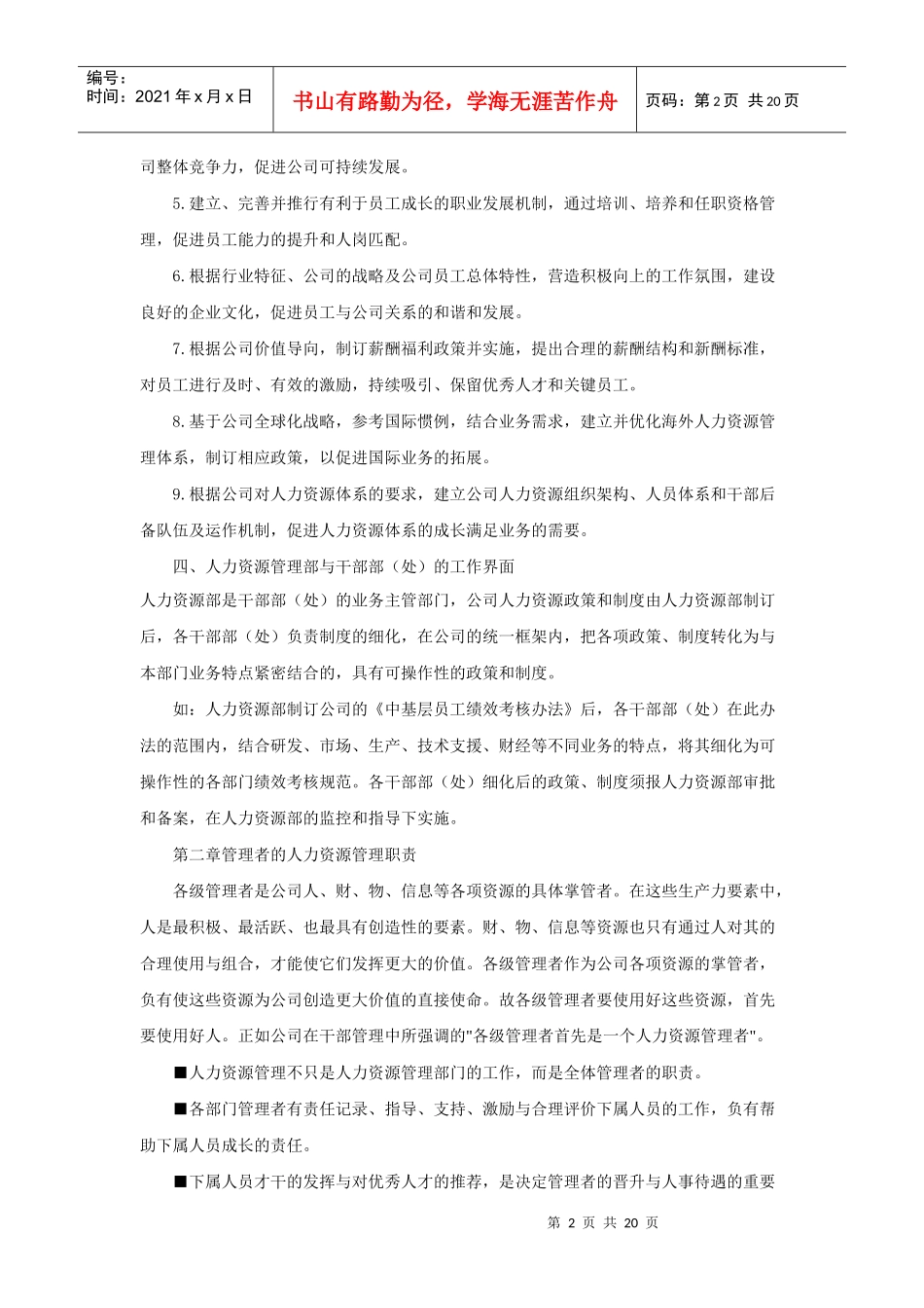 XXXX-学习资料：华为公司人力资源管理体系_第2页