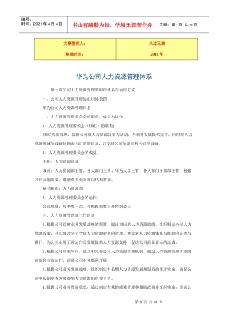 XXXX-学习资料：华为公司人力资源管理体系