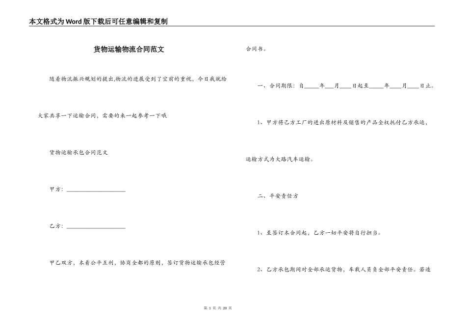 货物运输物流合同范文_第1页
