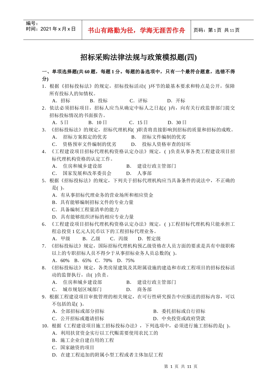 XX年《招标采购法律法规与政策》模拟题4_第1页